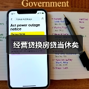 经营贷换房贷当休矣（图2）