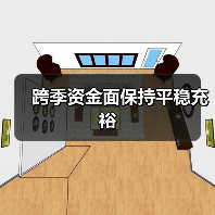 跨季资金面保持平稳充裕(图4) 跨季资金面保持平稳充裕(图4)