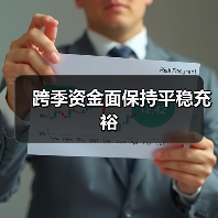 跨季资金面保持平稳充裕(图3) 跨季资金面保持平稳充裕(图3)
