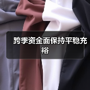 跨季资金面保持平稳充裕(图2) 跨季资金面保持平稳充裕(图2)