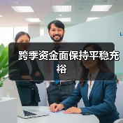 跨季资金面保持平稳充裕(图1) 跨季资金面保持平稳充裕(图1)