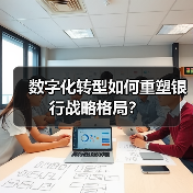 数字化转型如何重塑银行战略格局？（图1）