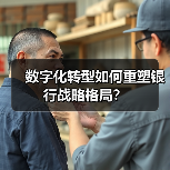 数字化转型如何重塑银行战略格局？（图3）
