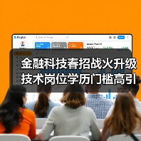 金融科技春招战火升级 技术岗位学历门槛高引热议（图2）
