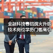 金融科技春招战火升级 技术岗位学历门槛高引热议（图4）