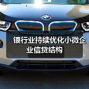 银行业持续优化小微企业信贷结构(图4) 银行业持续优化小微企业信贷结构(图4)