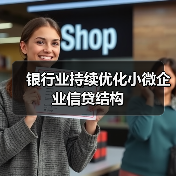 银行业持续优化小微企业信贷结构(图1) 银行业持续优化小微企业信贷结构(图1)