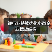 银行业持续优化小微企业信贷结构(图2) 银行业持续优化小微企业信贷结构(图2)
