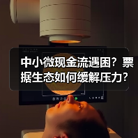 中小微现金流遇困？票据生态如何缓解压力？（图1）
