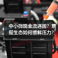 中小微现金流遇困？票据生态如何缓解压力？（图3）