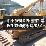 中小微现金流遇困？票据生态如何缓解压力？（图4）