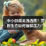 中小微现金流遇困？票据生态如何缓解压力？（图2）