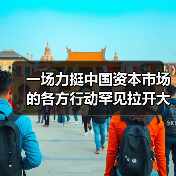 一场力挺中国资本市场的各方行动罕见拉开大幕(图2) 一场力挺中国资本市场的各方行动罕见拉开大幕(图2)
