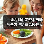 一场力挺中国资本市场的各方行动罕见拉开大幕(图4) 一场力挺中国资本市场的各方行动罕见拉开大幕(图4)