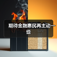 期待金融惠民再主动一些（图1）