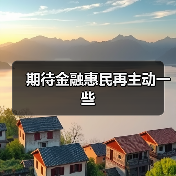 期待金融惠民再主动一些（图4）
