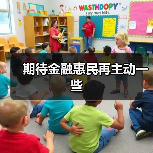 期待金融惠民再主动一些（图2）