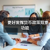 更好发挥货币政策双重功能（图1）