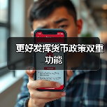 更好发挥货币政策双重功能（图2）