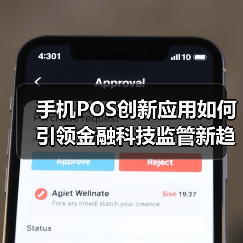手机POS创新应用如何引领金融科技监管新趋势？（图2）