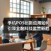 手机POS创新应用如何引领金融科技监管新趋势？（图4）