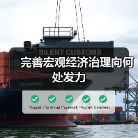 完善宏观经济治理向何处发力(图1) 完善宏观经济治理向何处发力(图1)