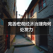 完善宏观经济治理向何处发力(图3) 完善宏观经济治理向何处发力(图3)