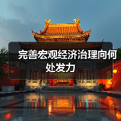 完善宏观经济治理向何处发力(图4) 完善宏观经济治理向何处发力(图4)
