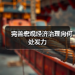 完善宏观经济治理向何处发力(图2) 完善宏观经济治理向何处发力(图2)