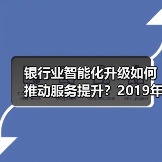 银行业智能化升级如何推动服务提升?2019年离柜率突破89.77%(图3) 银行业智能化升级如何推动服务提升?2019年离柜率突破89.77%(图3)