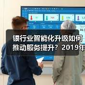 银行业智能化升级如何推动服务提升?2019年离柜率突破89.77%(图1) 银行业智能化升级如何推动服务提升?2019年离柜率突破89.77%(图1)