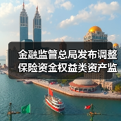 金融监管总局发布调整保险资金权益类资产监管比例（图4）