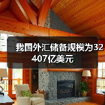 我国外汇储备规模为32407亿美元（图1）