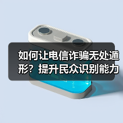 如何让电信诈骗无处遁形？提升民众识别能力成关键（图3）