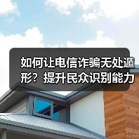 如何让电信诈骗无处遁形？提升民众识别能力成关键（图2）