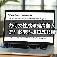 为何女性成诈骗高危人群?数禾科技白皮书深度解析(图1) 为何女性成诈骗高危人群?数禾科技白皮书深度解析(图1)