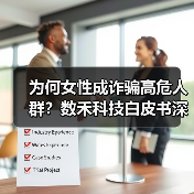为何女性成诈骗高危人群?数禾科技白皮书深度解析(图3) 为何女性成诈骗高危人群?数禾科技白皮书深度解析(图3)
