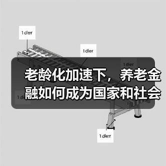 老龄化加速下,养老金融如何成为国家和社会的重要支柱?(图4) 老龄化加速下,养老金融如何成为国家和社会的重要支柱?(图4)