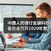 中国人民银行金融科技委员会召开2020年第1次会议（图4）