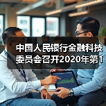 中国人民银行金融科技委员会召开2020年第1次会议（图1）