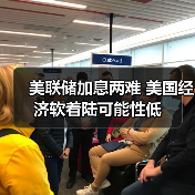 美联储加息两难 美国经济软着陆可能性低（图3）