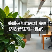 美联储加息两难 美国经济软着陆可能性低（图1）