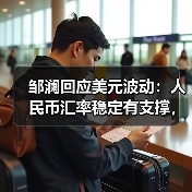 邹澜回应美元波动：人民币汇率稳定有支撑，稳增长政策持续推进（图2）
