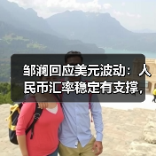 邹澜回应美元波动：人民币汇率稳定有支撑，稳增长政策持续推进（图1）