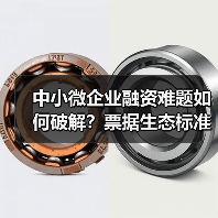 中小微企业融资难题如何破解？票据生态标准化解决方案显成效（图4）