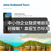 中小微企业融资难题如何破解？票据生态标准化解决方案显成效（图1）