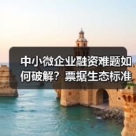 中小微企业融资难题如何破解？票据生态标准化解决方案显成效（图3）