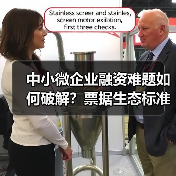 中小微企业融资难题如何破解？票据生态标准化解决方案显成效（图2）