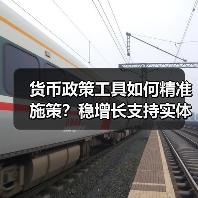 货币政策工具如何精准施策?稳增长支持实体经济(图1) 货币政策工具如何精准施策?稳增长支持实体经济(图1)