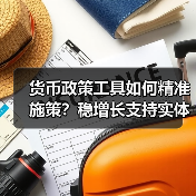 货币政策工具如何精准施策?稳增长支持实体经济(图2) 货币政策工具如何精准施策?稳增长支持实体经济(图2)